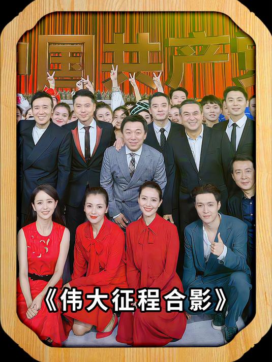 建党100周年伟大征程演出后合影