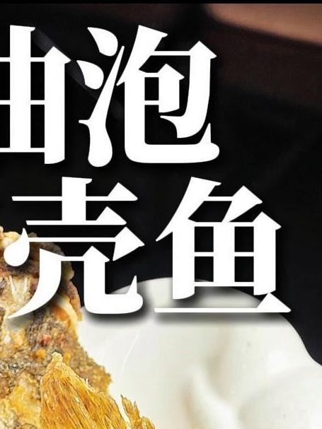顺德名菜油泡笋壳鱼,外脆肉嫩太绝了#油泡笋壳鱼##顺德美食##顺德菜#