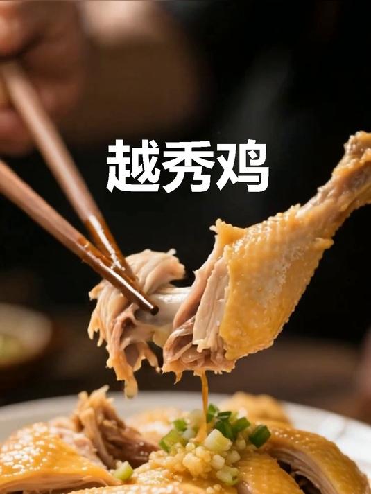 粤式名菜越秀鸡!油滑脆嫩超香浓