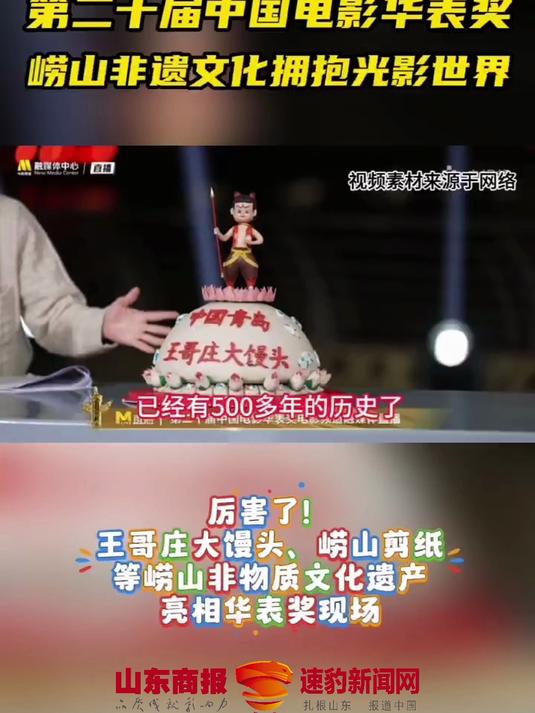 厉害了!王哥庄大馒头、崂山剪纸等崂山非遗亮相华表奖现场