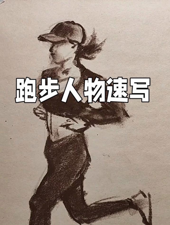 跑步的速写人绘画步骤示范,简单大气