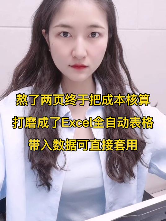 熬了两夜,把成本核算打磨成了Excel全自动表格