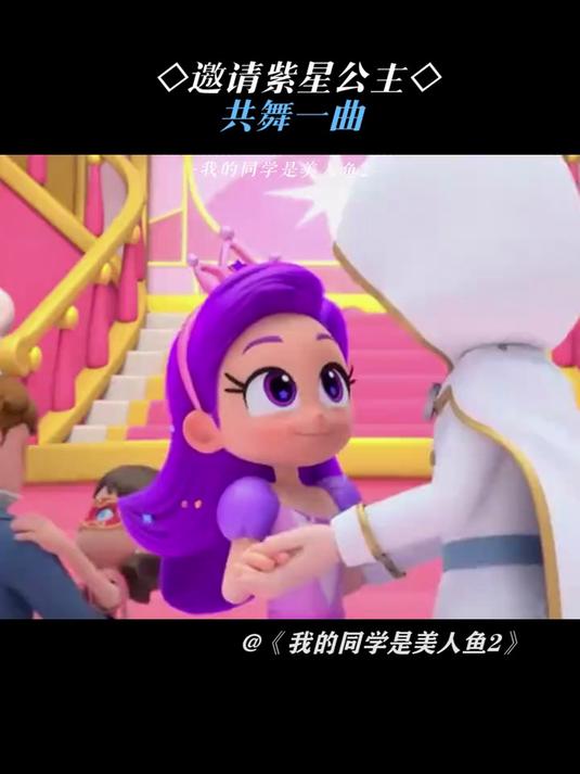 我的同学是美人鱼:共舞一曲