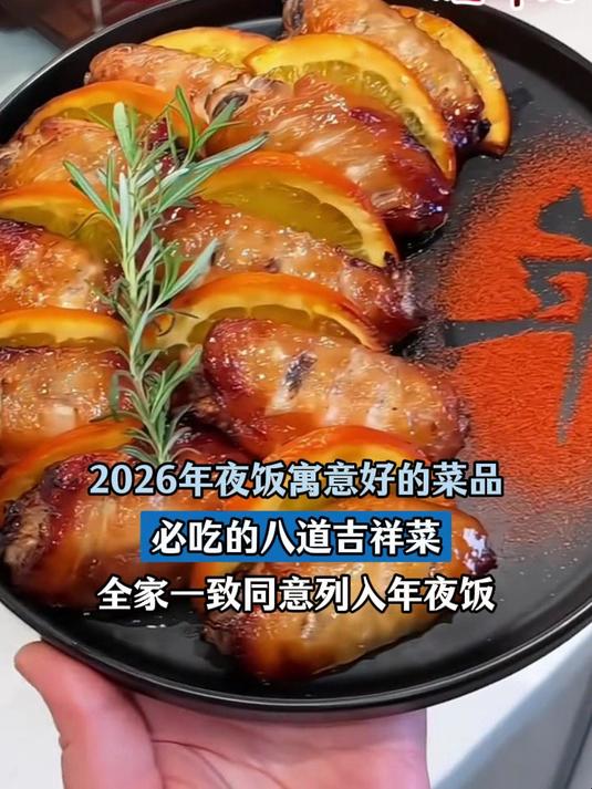 2026年夜饭寓意好的菜品，必吃的吉祥菜，全家一致同意列入年夜饭