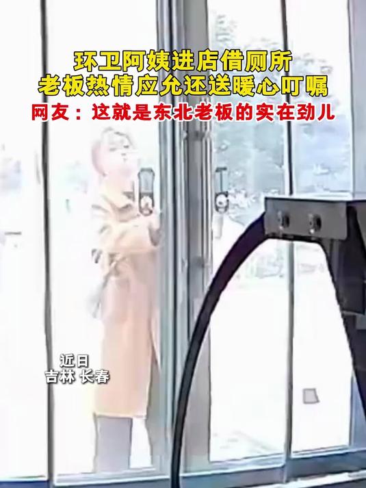 近日,吉林长春。环卫阿姨进店借厕所,老板热情应允还送暖心叮嘱。网友:这就是东北老板的实在劲