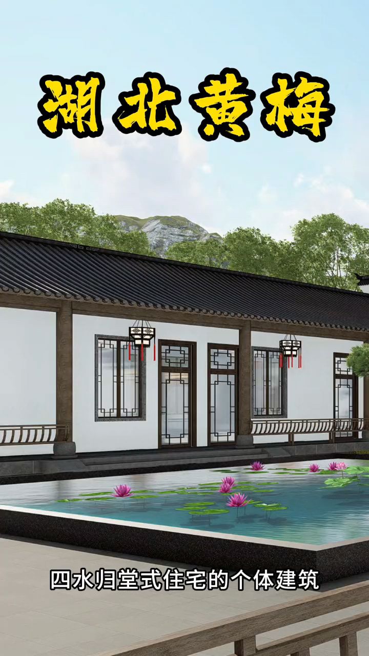 徽派建筑泗水归堂