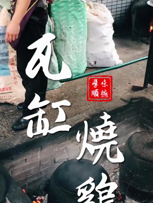 寻味顺德:瓦缸烧鸡