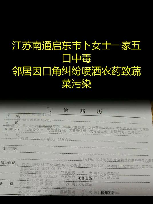 邻居喷农药致全家中毒 蔬菜枯死拘12天 - 法律解读