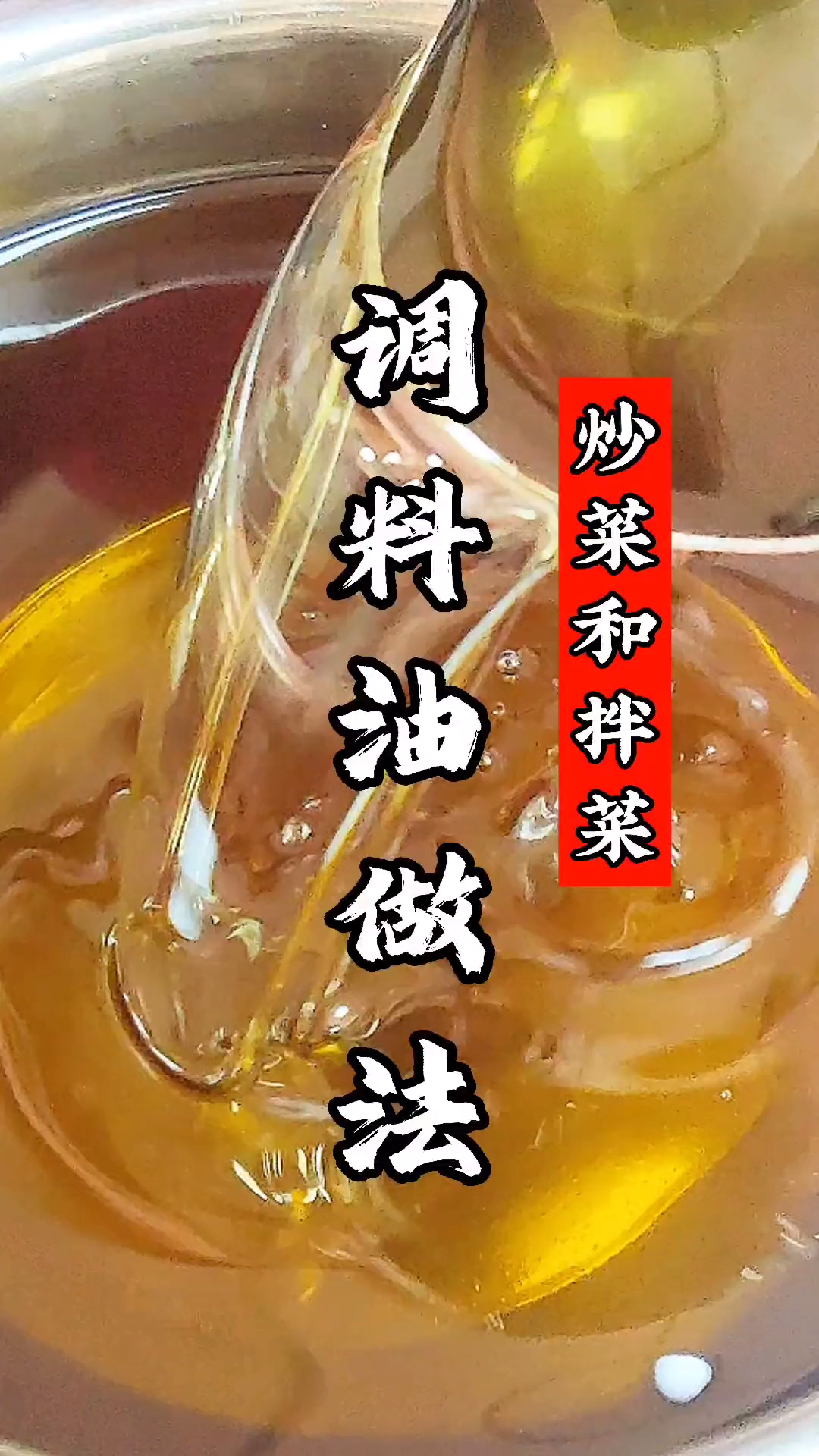 调料油制作工艺