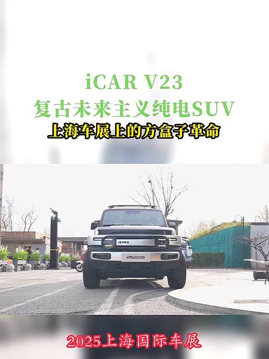iCAR V23:复古未来主义纯电SUV,上海车展上的方盒子革命!