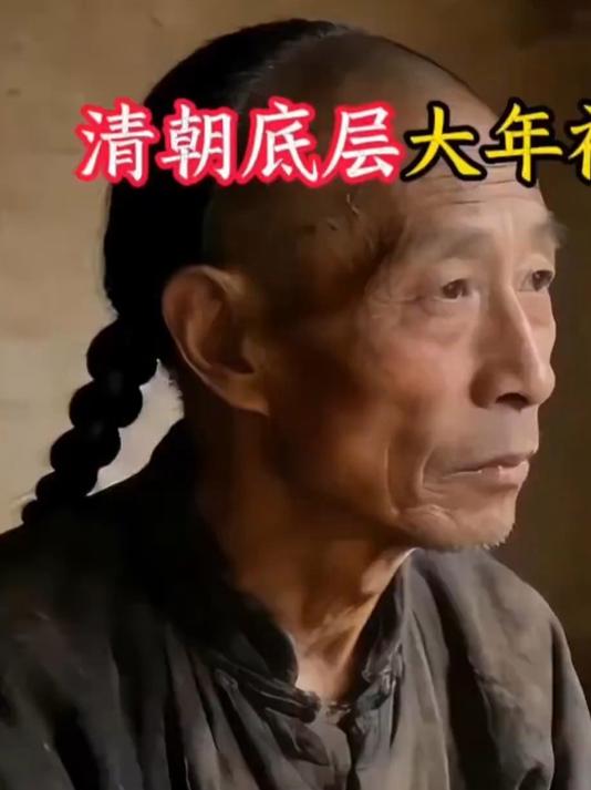 清朝底层大年初三真实三餐