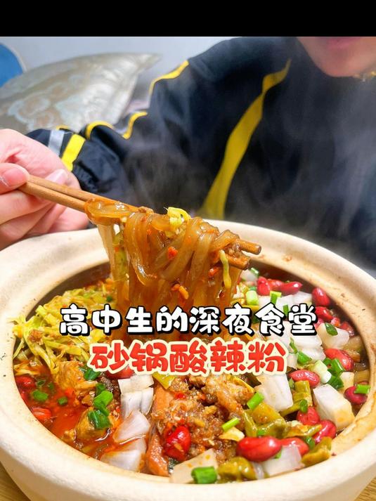 这天气宵夜吃碗热腾腾的砂锅酸辣粉也太爽了