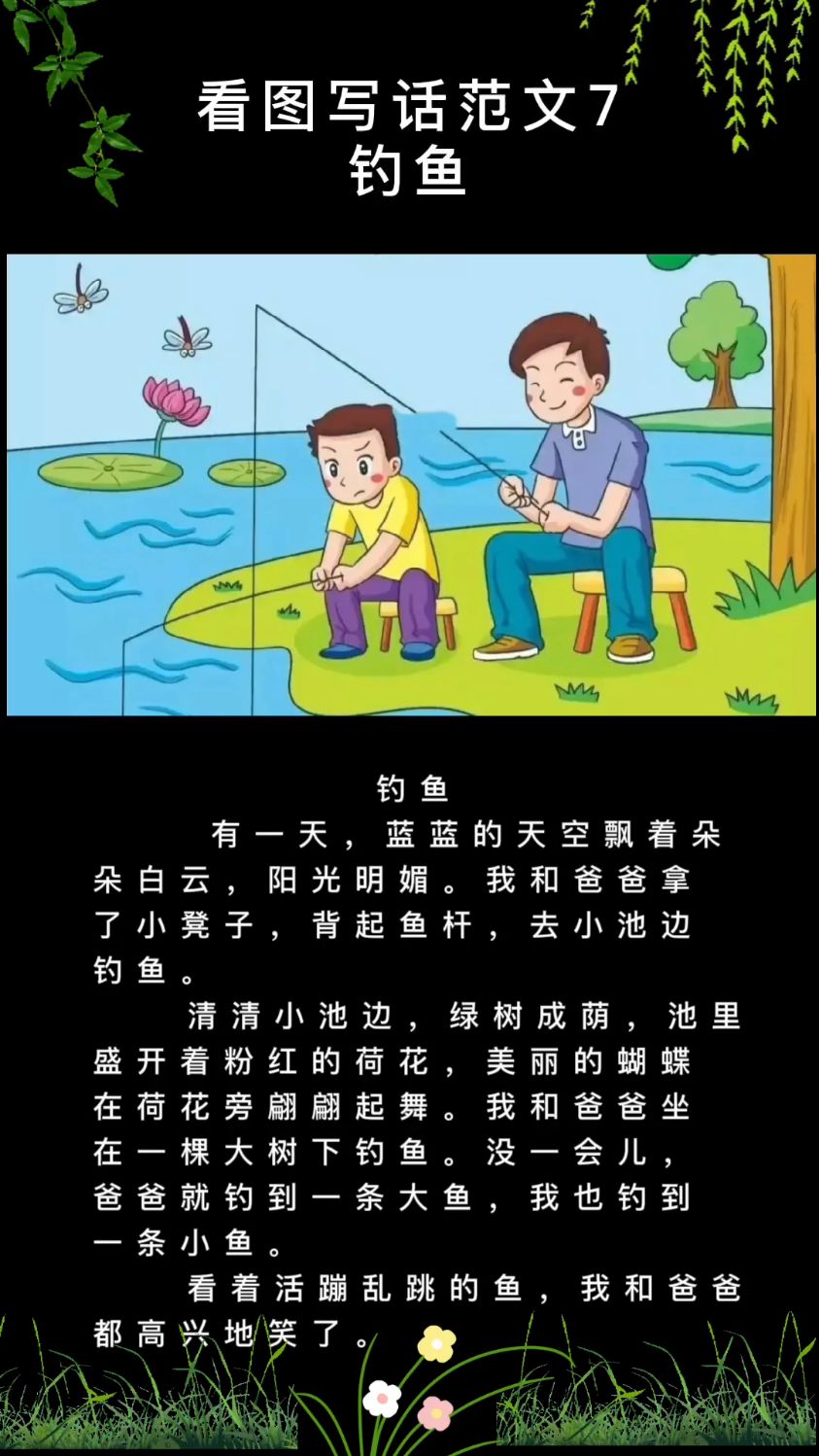 看图写话范文7《钓鱼》
