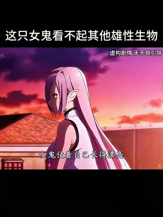 这只女鬼看不起其他雄性生物