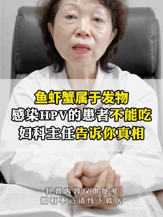 鱼虾蟹属于发物,感染HPV的患者不能吃?妇科主任告诉你真相