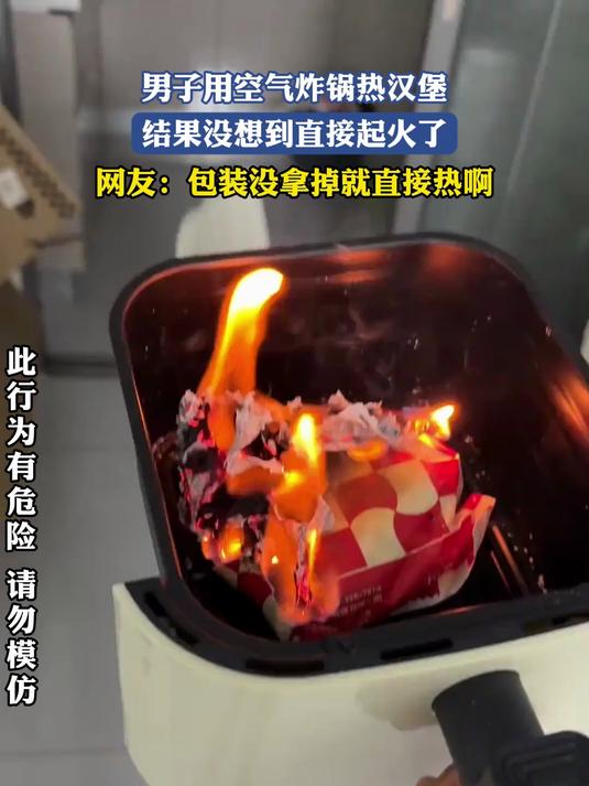 男子用空气炸锅热汉堡,结果没想到直接起火了