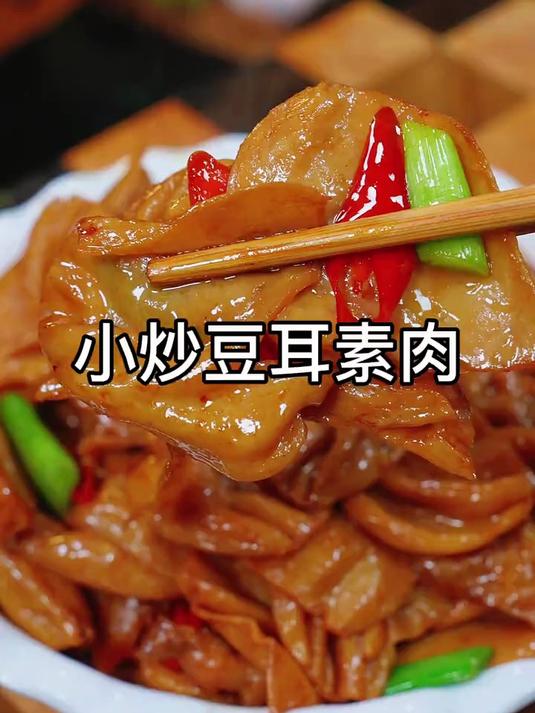 这个长得像肉却不是肉，这个是大豆素肉豆耳