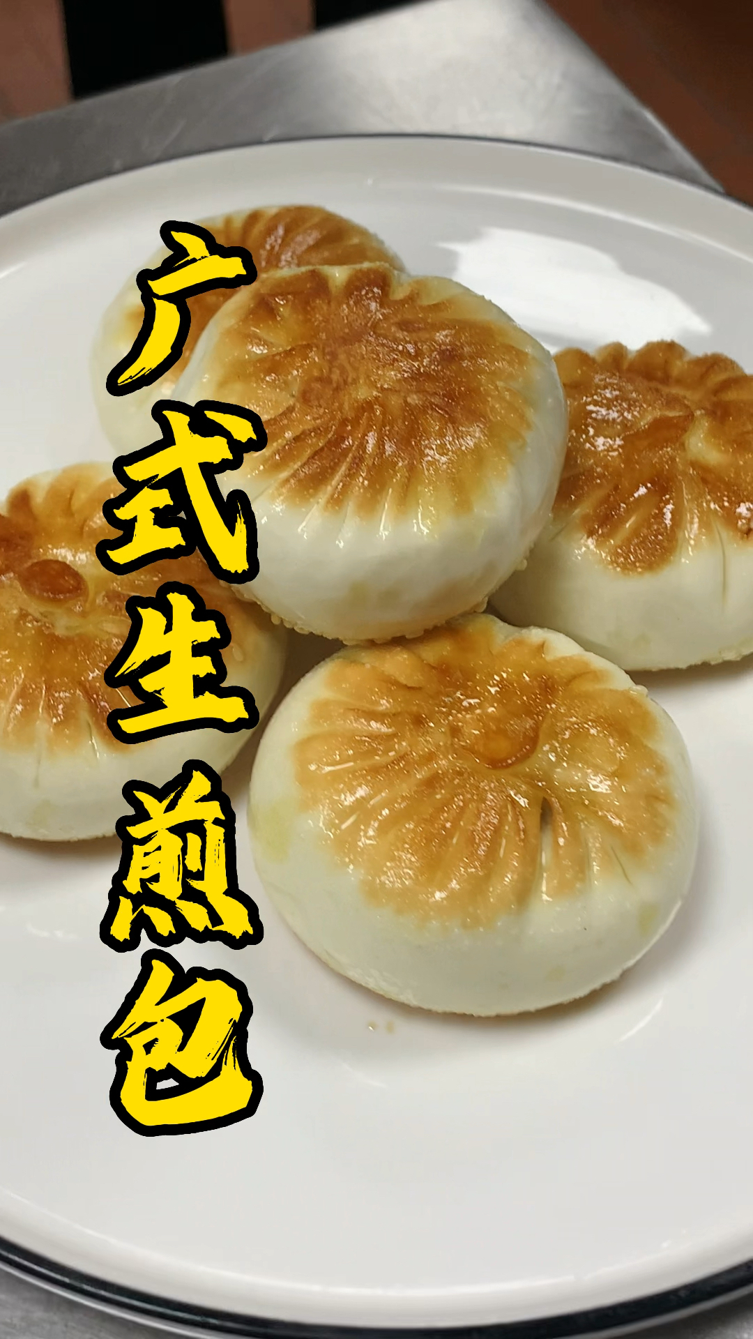 早茶点心培训班,广式生煎包做法分享,粤式茶楼不可错过的美食!