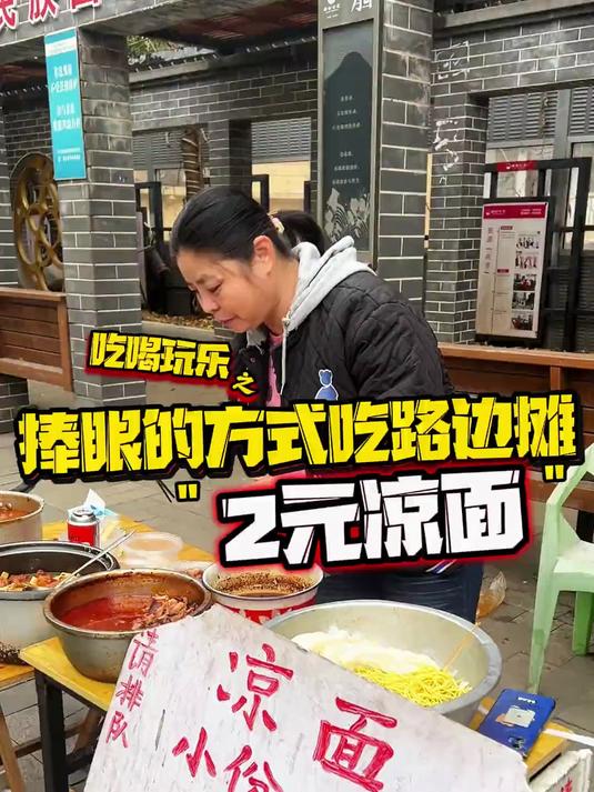 当我用捧眼的方式吃路边摊!6元一份!满满一大碗料的牛杂凉面