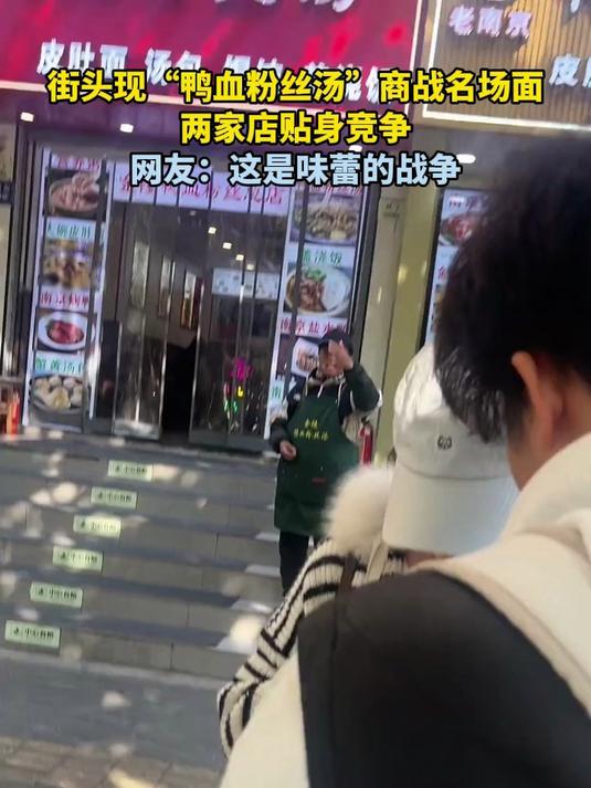 街头现“鸭血粉丝汤”商战名场面,两家店贴身竞争