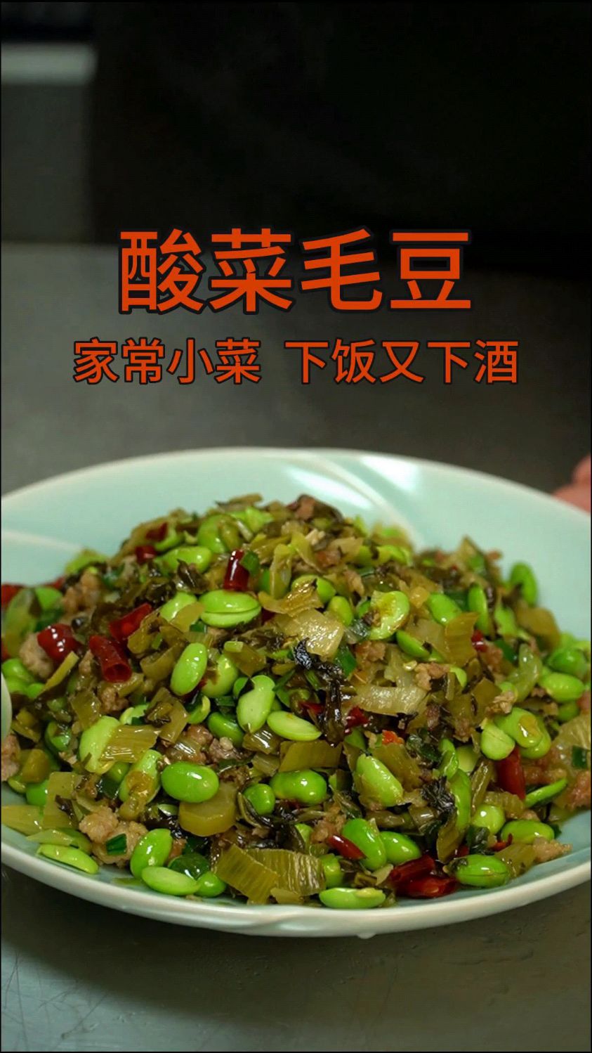 酸菜毛豆,好吃又下饭!