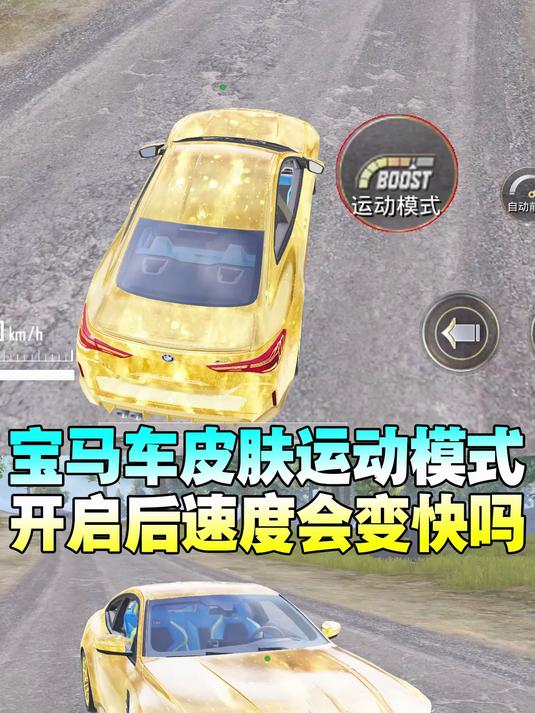 吃鸡宝马车皮肤运动模式可以加速吗