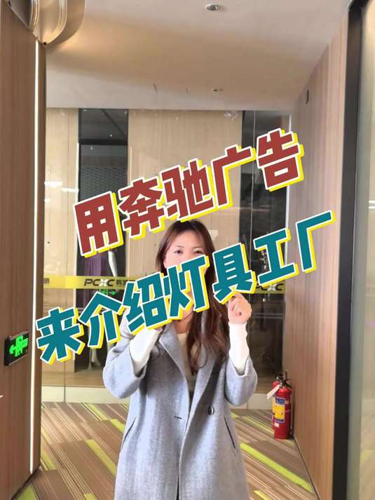 当我用奔驰的方式来宣传自己的工厂超市灯具