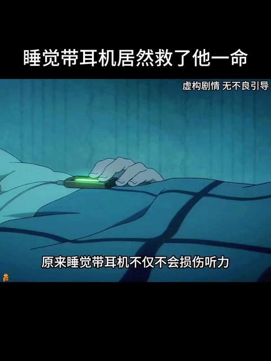 睡觉戴耳机居然救了她一命