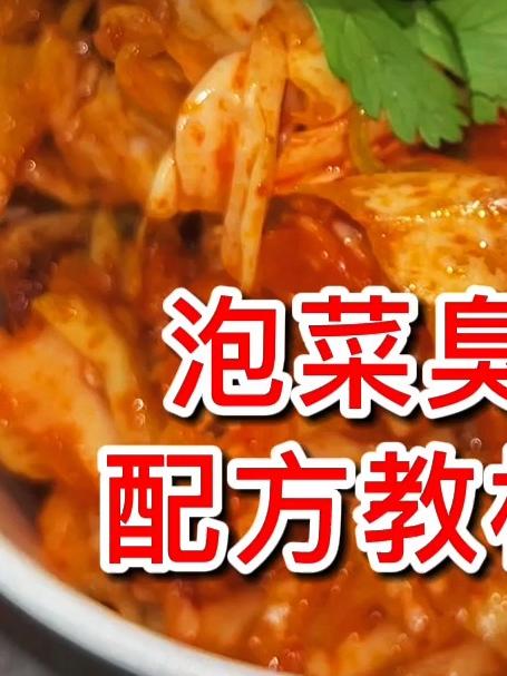 泡菜臭豆腐