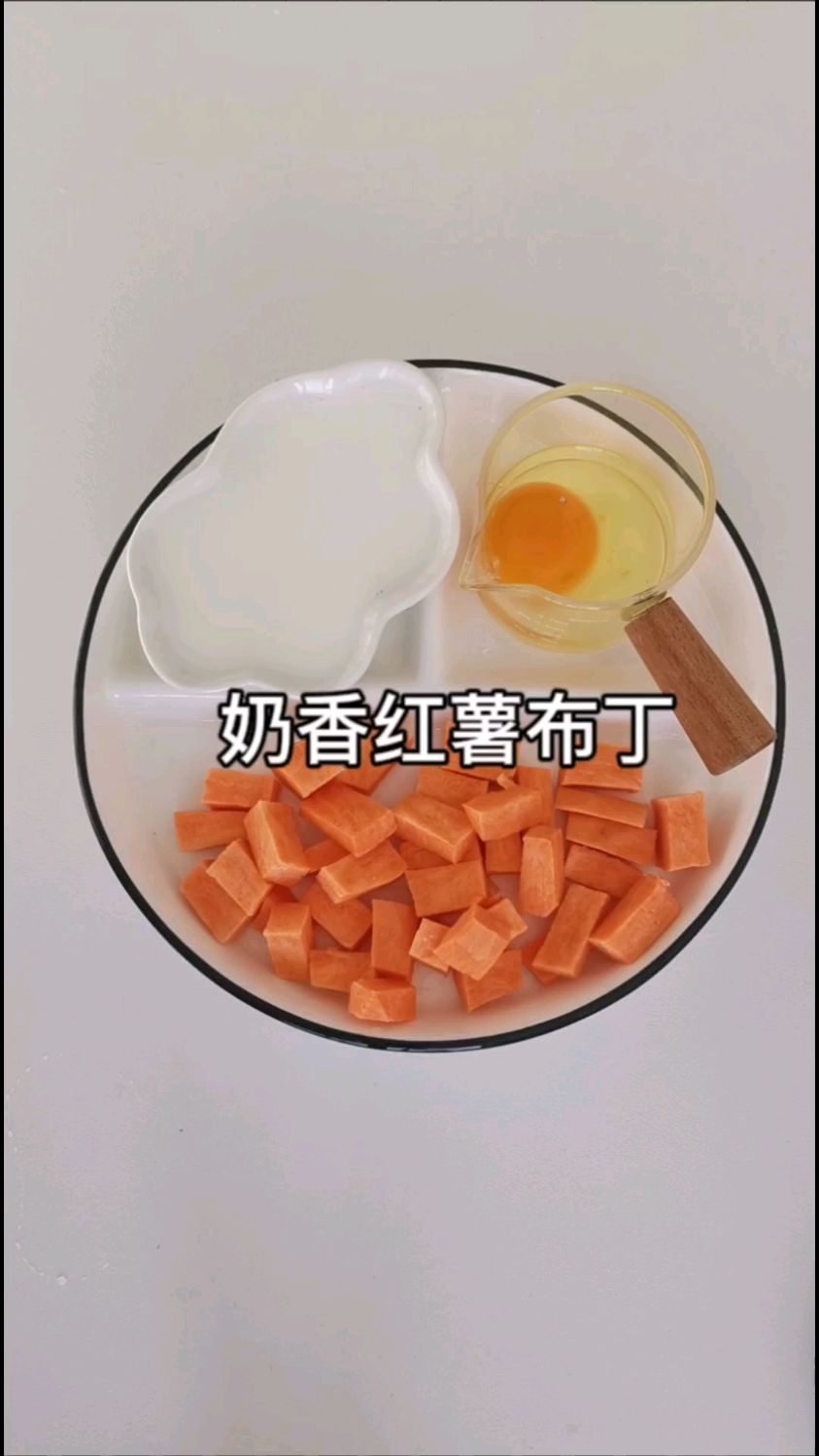 奶香红薯布丁7个月的宝宝就可以吃了,慕斯蛋糕的口感,入口即化,没牙宝宝也可以吃
