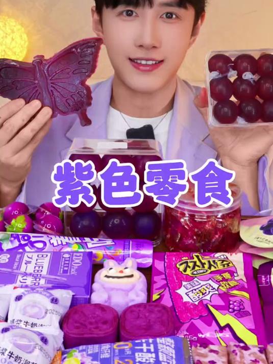 今天吃紫色零食啦,紫色是谁的应援色?