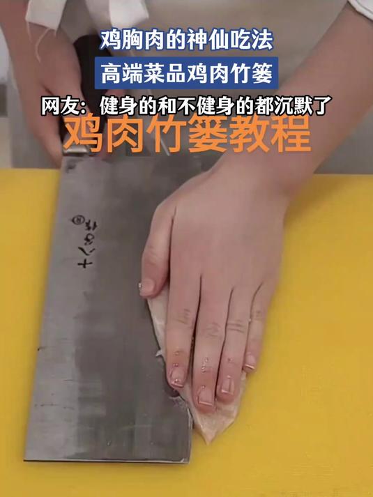 鸡胸肉的神仙吃法,高端菜品鸡肉竹篓,网友:健身的沉默了