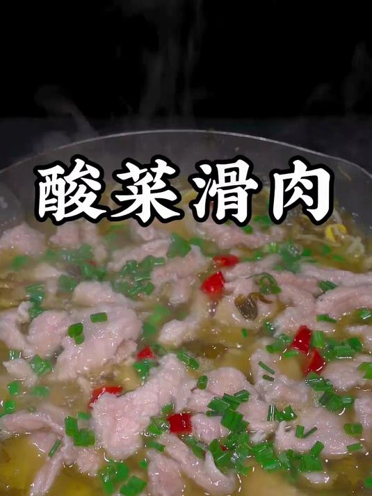 如果吃饭没有胃口的时候，可以试试这道酸菜滑肉，开胃又下饭