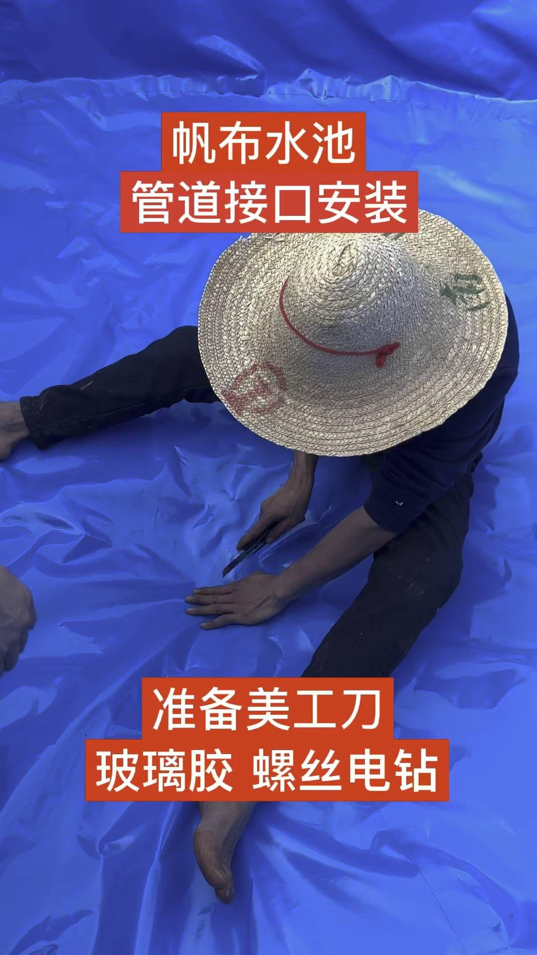 帆布鱼池鱼马桶安装制作过程 鱼马桶