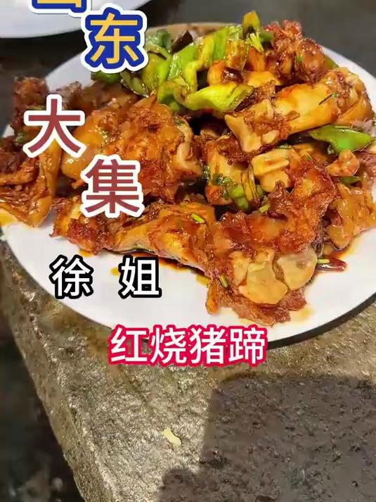 山东大集徐姐做的红烧猪蹄