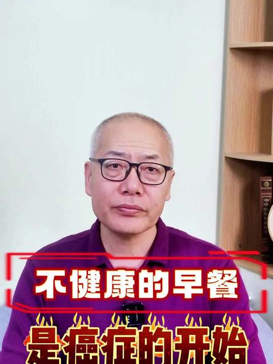 不健康的早餐是癌症的开始