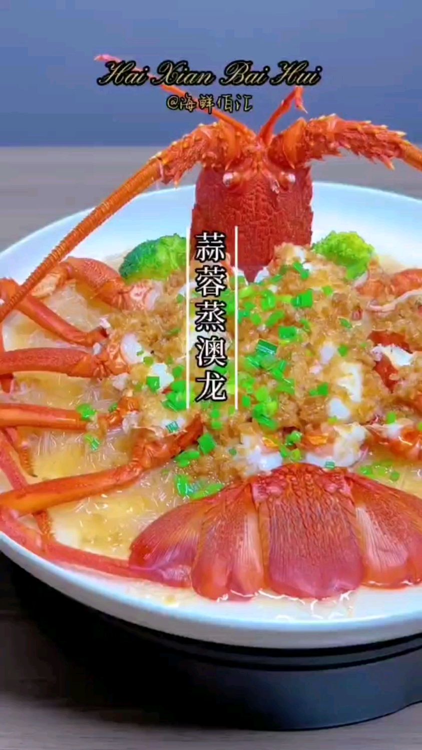 看完就会,绝了,在家自己做海鲜～蒜蓉蒸澳龙(澳洲龙虾)