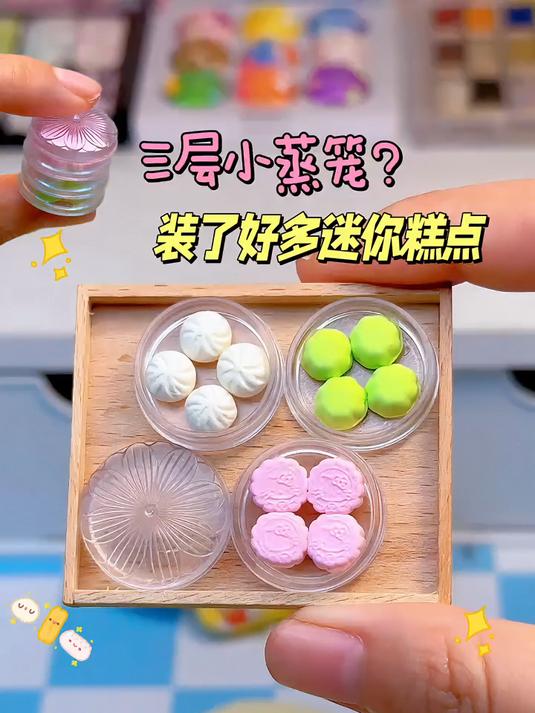 自制迷你三层小蒸笼，装了好多迷你糕点呢～
