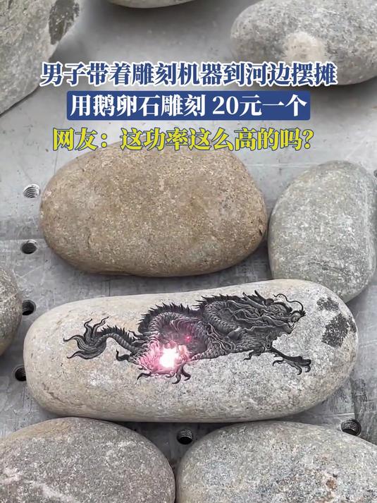男子带着雕刻机器到河边摆摊,用鹅卵石雕刻,20元一个
