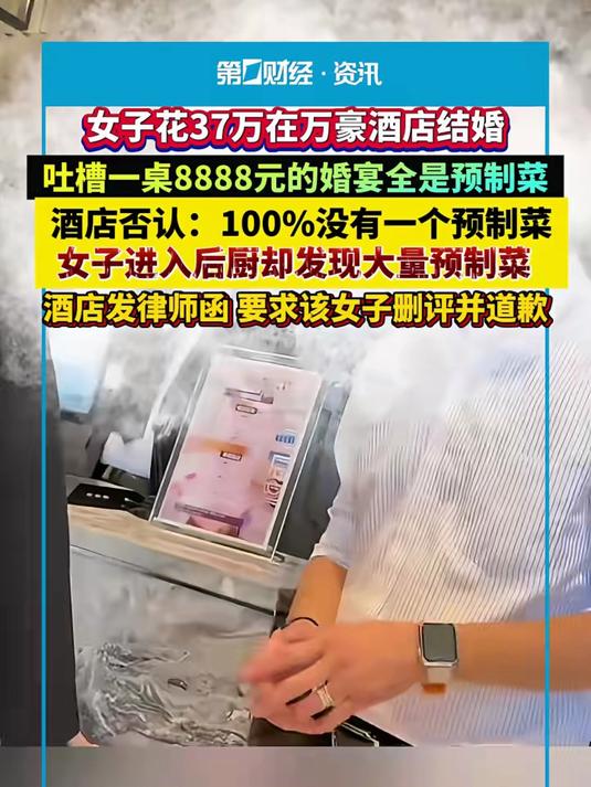 女子花37万在万豪酒店结婚吐槽一桌8888元的婚宴全是预制菜
