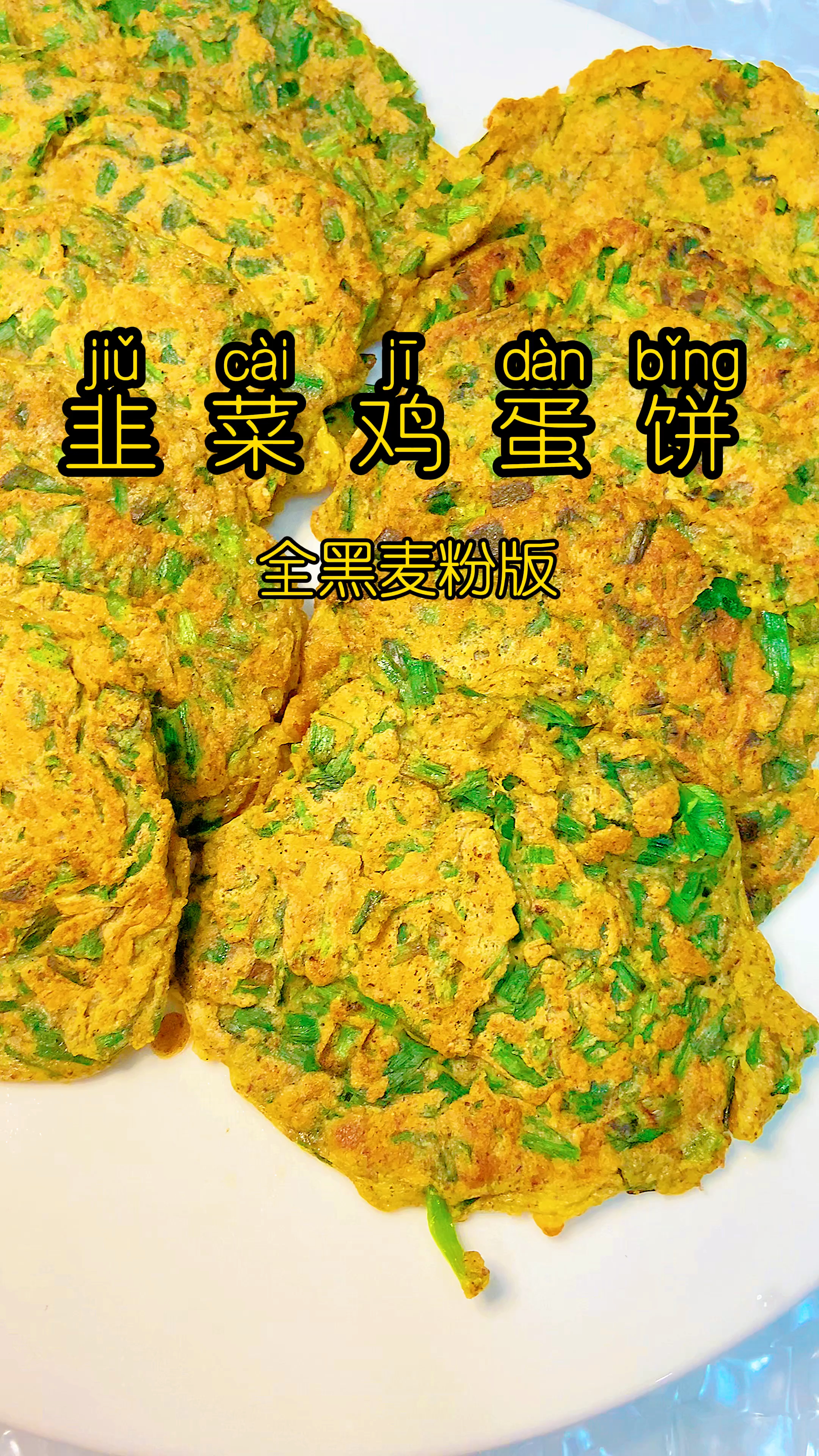 减脂餐香煎黑麦韭菜鸡蛋饼,做法简单