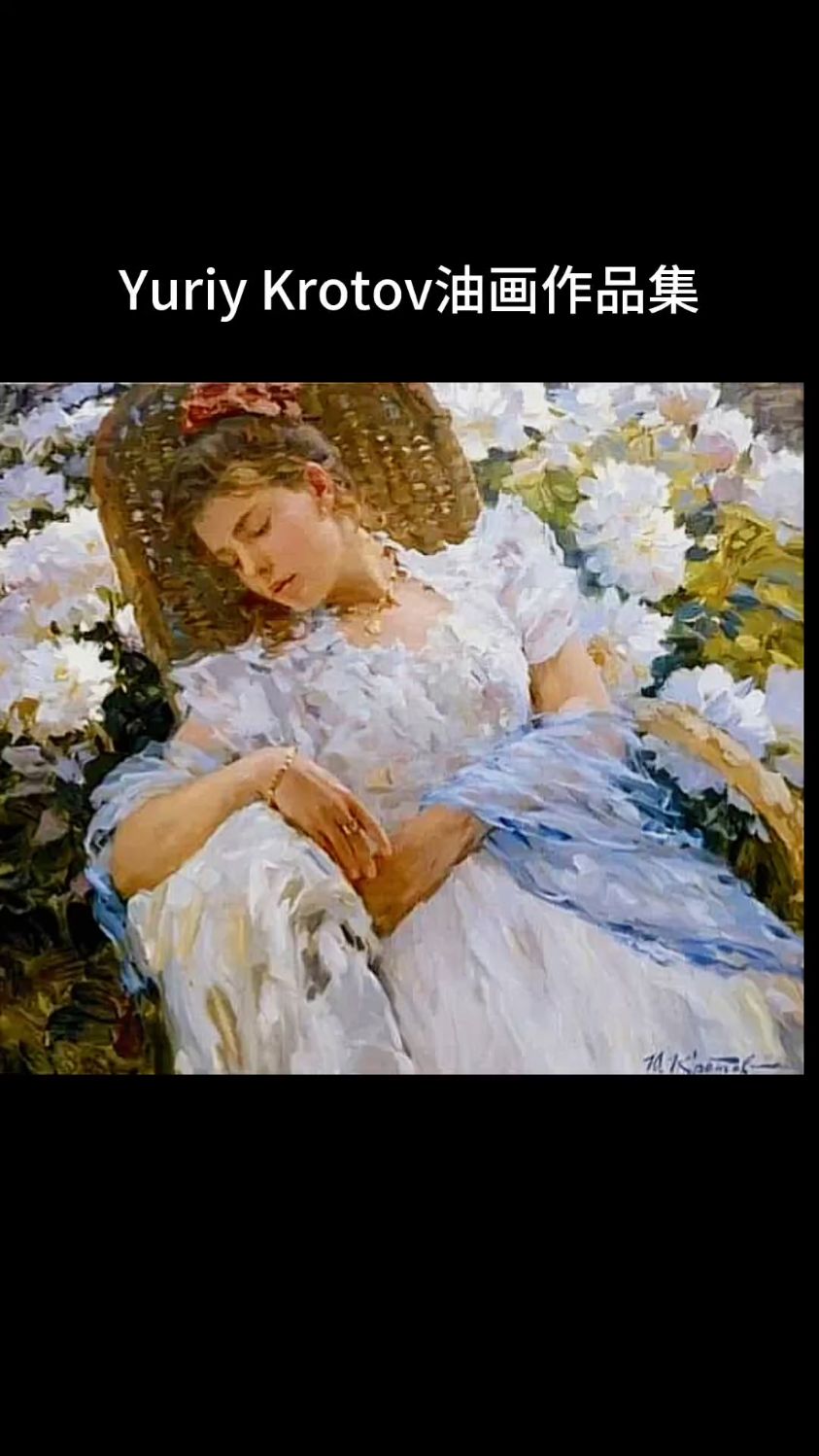 唯美印象派风格人物绘画欣赏——尤里·克罗托夫油画作品集