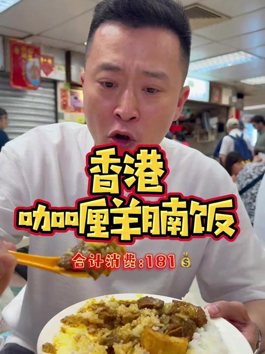 香港菜市场里的咖喱羊腩饭,嘎嘎的!