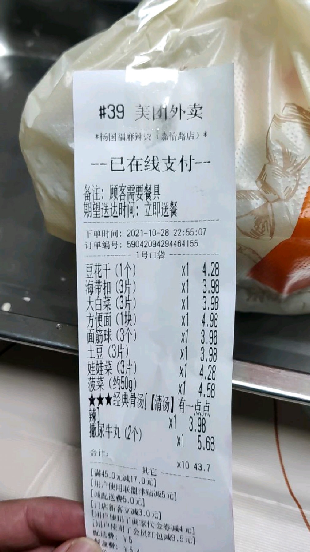 深夜点的美团外卖杨国福麻辣烫居然只有39单,以前这个点都是200单的量