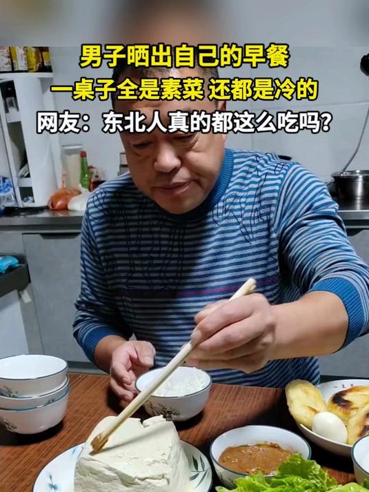 男子晒出自己的早餐 一桌子全是素冷菜 网友:东北人真的都这么吃吗?