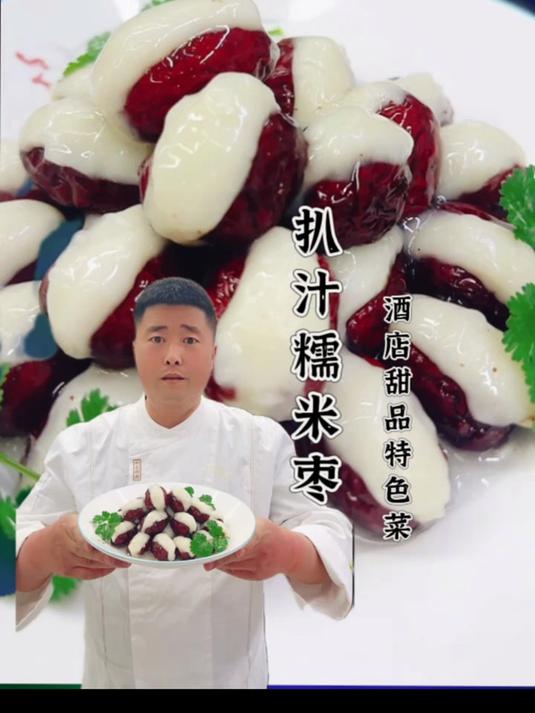 扒汁糯米枣