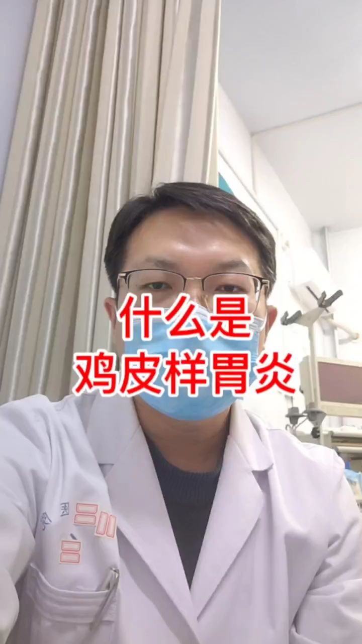 什么是鸡皮样胃炎?