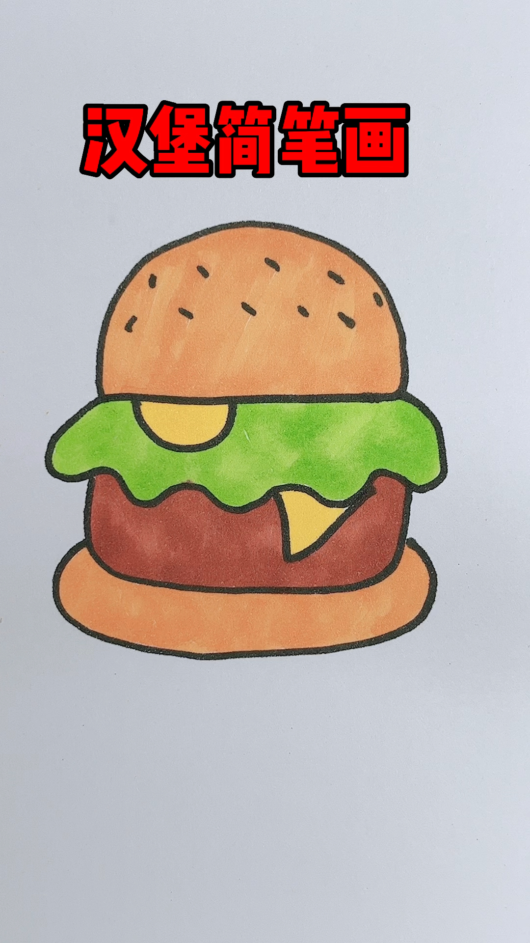 适合孩子学会的汉堡简笔画