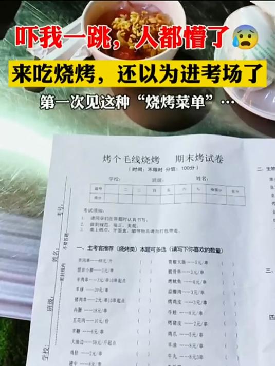 吓我一跳，这菜单让我看的头疼，来吃烧烤，这差点以为进考场了