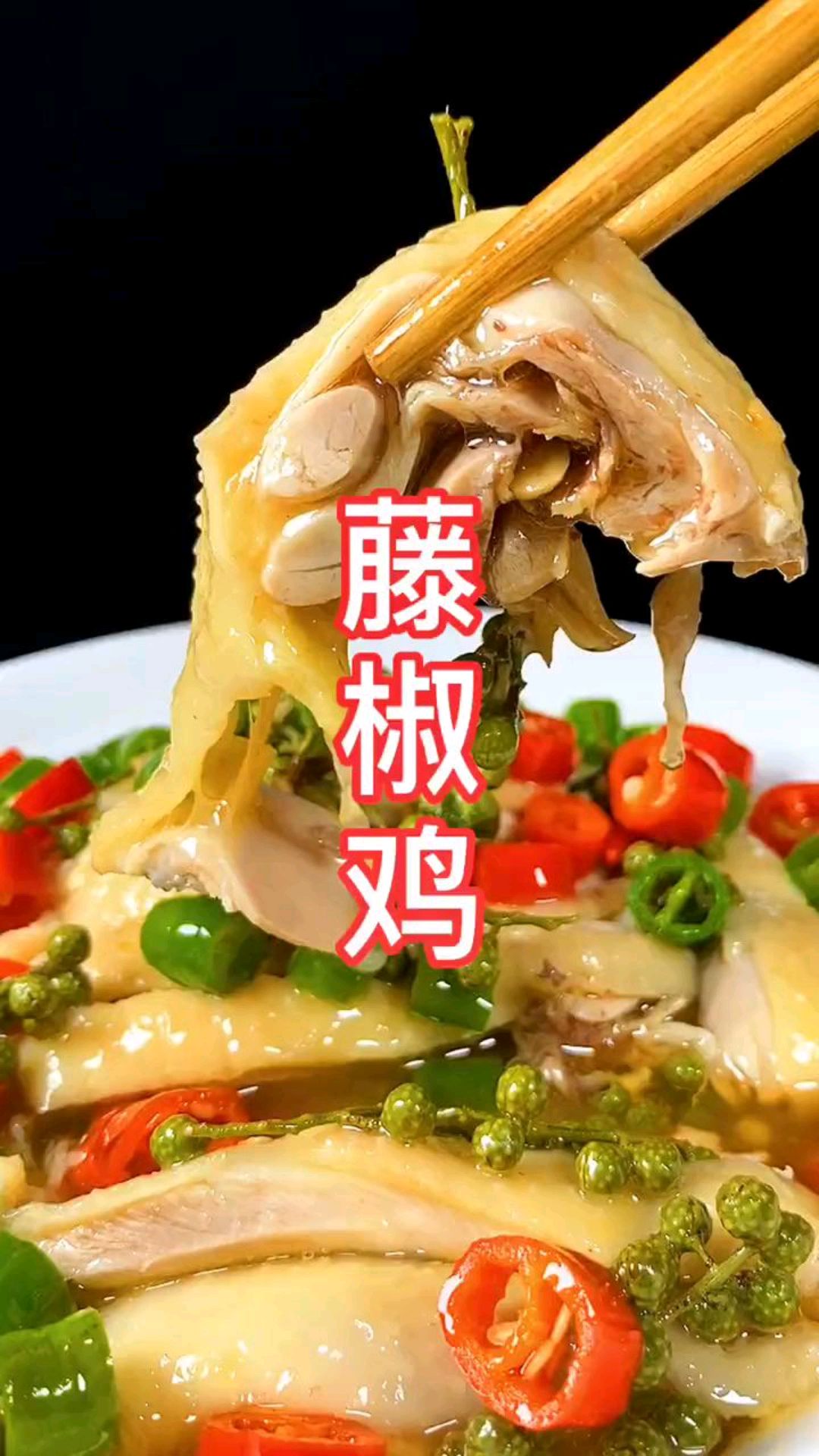 今天买了半只三黄鸡送了一个金戒指,做成藤椒鸡皮脆肉嫩,简直太好吃了。藤椒鸡